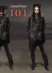  Радов Алексей - Год