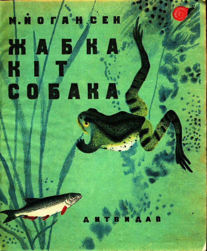 Жабка. Кіт. Собака - doc2fb_image_02000001.jpg