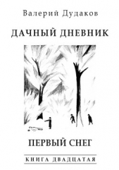 Дачный дневник. Первый снег - автор Дудаков Валерий 