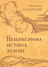  Солоухин Валентин - Неизмерима истина земли