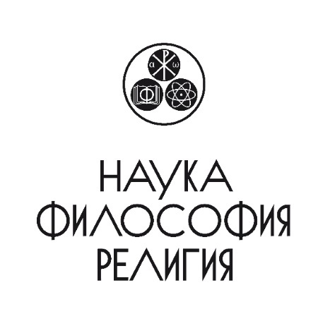 Творчество и развитие общества в XXI веке: взгляд науки, философии и богословия - i_001.jpg