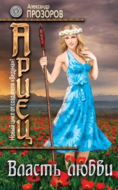 Власть любви - автор Прозоров Александр 