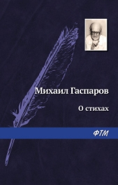 О стихах - автор Гаспаров Михаил Леонович 