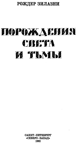 Порождения света и тьмы. Джек-из-Тени. Князь Света. - i_002.png