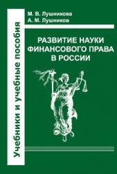  Прозоров Александр Дмитриевич - Развитие науки финансового права в России