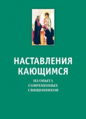 Наставления кающимся. Из опыта современных священников - автор Коллектив авторов 