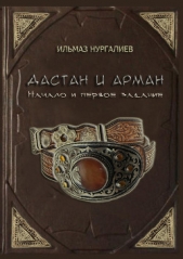 Дастан и Арман. Начало и первое задание - автор Нургалиев Ильмаз 