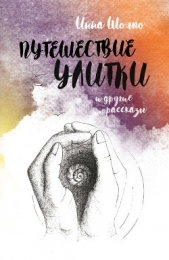 Путешествие улитки и другие рассказы - автор Шолпо Инна 