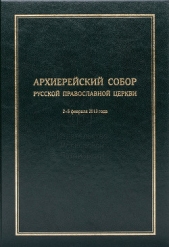 Архиерейский Собор Русской Православной Церкви - автор Коллектив авторов 