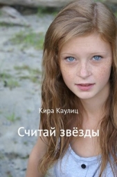 Считай звёзды - автор Каулиц Кира 