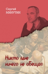 Никто мне ничего не обещал. Дневниковые записи последнего офицера Советского Союза - автор Минутин Сергей Анатольевич 
