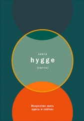  Бритс Луиза - Книга hygge: Искусство жить здесь и сейчас