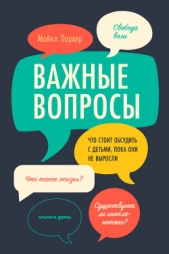  Паркер Майкл - Важные вопросы: Что стоит обсудить с детьми, пока они не выросли