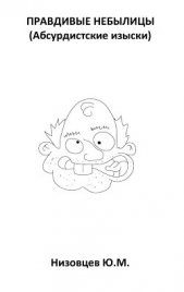 Правдивые небылицы - автор Низовцев Юрий Михайлович 