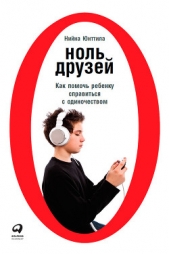 Ноль друзей: Как помочь ребенку справиться с одиночеством - автор Юнттила Нийна 