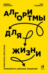  Кристиан Брайан - Алгоритмы для жизни: Простые способы принимать верные решения