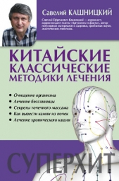 Китайские классические методики лечения - автор Кашницкий Савелий 