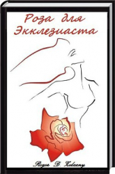 Роза для Экклезиаста - автор Желязны Роджер Джозеф 