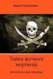  Перепёлкин Вадим - Тайна жуткого мертвеца