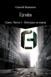 Грэйв. Союз. Часть 1 – Поездка за город - автор Воронов Сергей 