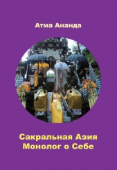 Сакральная Азия. Традиции и сюжеты. Монолог о Себе. На острове Бали (сборник) - автор Ананда Атма 