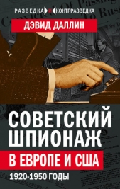  Даллин Дэвид - Советский шпионаж в Европе и США. 1920-1950 годы