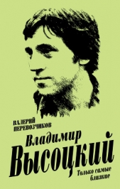  Перевозчиков Валерий Кузьмич - Владимир Высоцкий. Только самые близкие