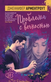 Проблема с вечностью - автор Арментроут Дженнифер 