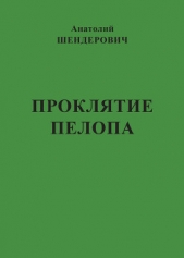  Шендерович Анатолий - Проклятие Пелопа (сборник)