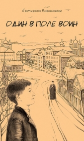 Один в поле воин - автор Каликинская Екатерина 