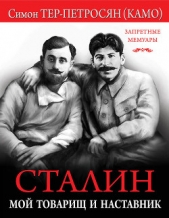  Тер-Петросян Симон - Сталин. Мой товарищ и наставник