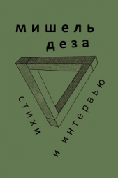  Деза Мишель - Стихи и интервью