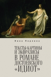  Перлина Нина - Тексты-картины и экфразисы в романе Ф. М. Достоевского «Идиот»
