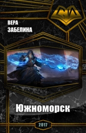 Южноморск (СИ) - автор Забелина Вера Васильевна 