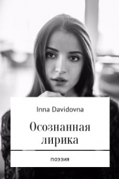  Лалетина Инна - Осознанная лирика. Поэзия