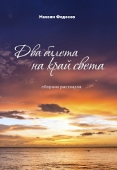 Два билета на край света - автор Федосов Максим 