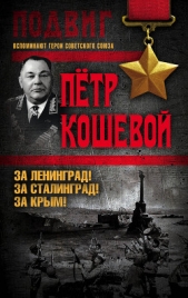  Кошевой Петр - За Ленинград! За Сталинград! За Крым!