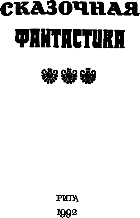 Сказочная фантастика - i_001.png