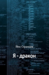 Странник Йен - Я – дракон