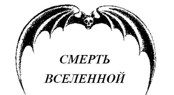 Смерть Вселенной. Сборник - pic3.jpg