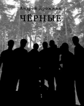  Дрожжин Андрей - Чёрные