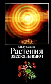  Турманина Валерия Ильинична - Растения рассказывают
