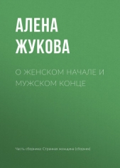 О женском начале и мужском конце - автор Жукова Алёна 