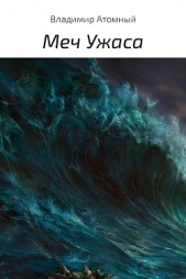 Меч Ужаса - автор Атомный Владимир 