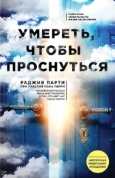  Парти Раджив - Умереть, чтобы проснуться