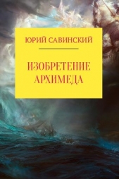 Изобретение Архимеда - автор Савинский Юрий 