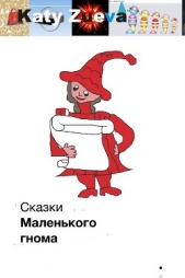 Сказки Маленького гнома - автор Зуева Екатерина 
