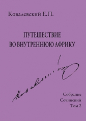 Собрание сочинений. Том 2. Путешествие во внутреннюю Африку - автор Ковалевский Егор 