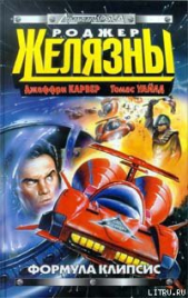 Формула Клипсис - автор Желязны Роджер Джозеф 