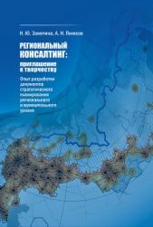  Пилясов А. - Региональный консалтинг: приглашение к творчеству. Опыт разработки документов стратегического планир